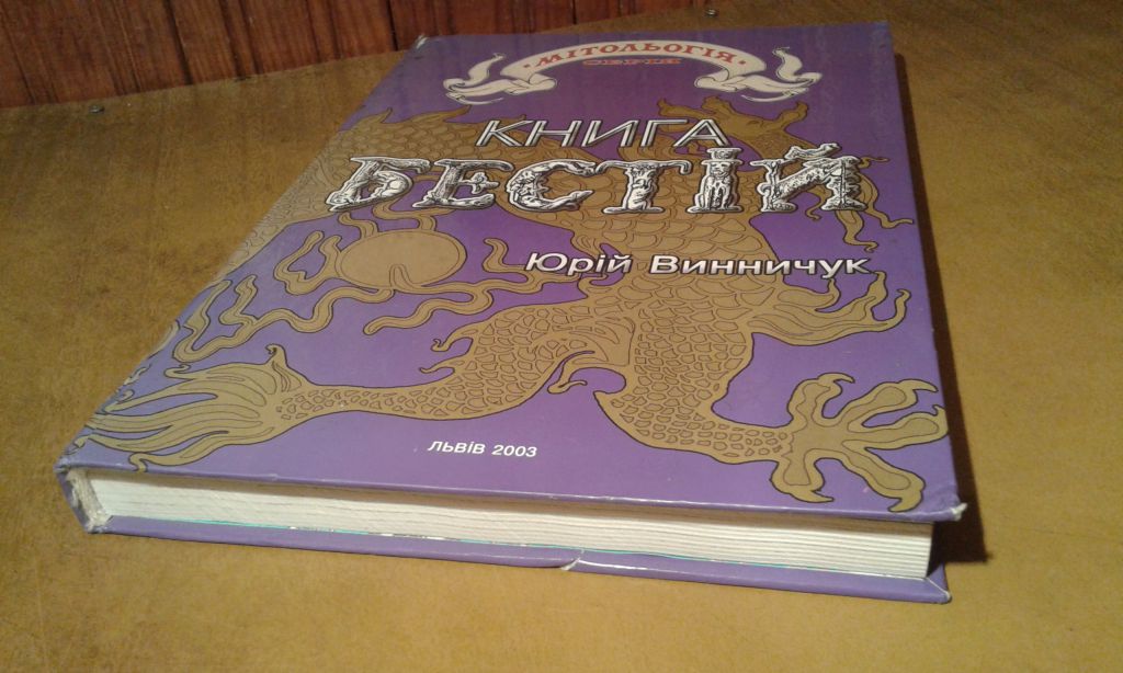 Винничук Юрій.  Книга бестій - фото фото фото 5