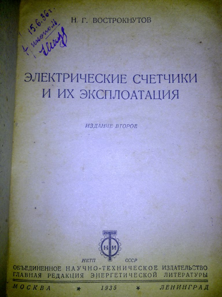 книга: ЭЛЕКТРИЧЕСКИЕ СЧЁТЧИКИ И ИХ ЭКСПЛОАТАЦИЯ 1935г.;. - фото фото фото 1