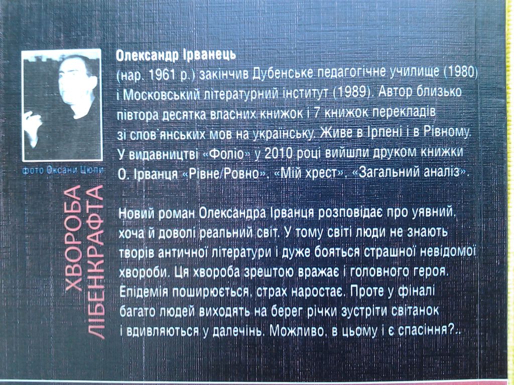 Олександр Ірванець. Хвороба Лібенкрафта. Серія: Graffiti - фото фото фото 3