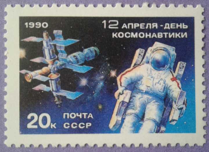 СССР 1990 космос День космонавтики СК 6129 MNH - фото фото фото 0