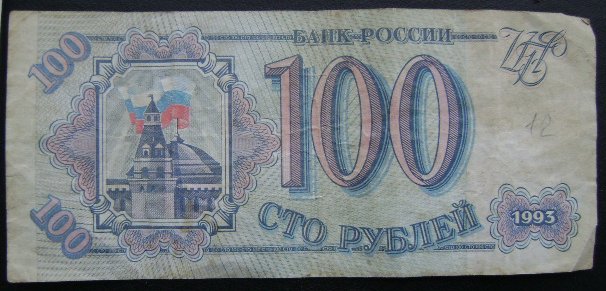 100 рублей 1993 - фото фото фото 0