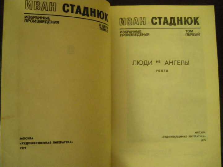 Иван Стаднюк Собрание сочинений 1979 - фото фото фото 1
