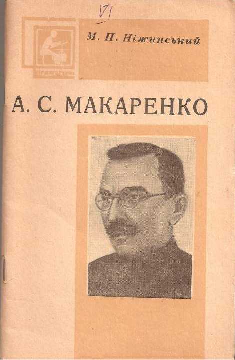 М.П.Нiжинський `А.С.Макаренко` - фото фото фото 0