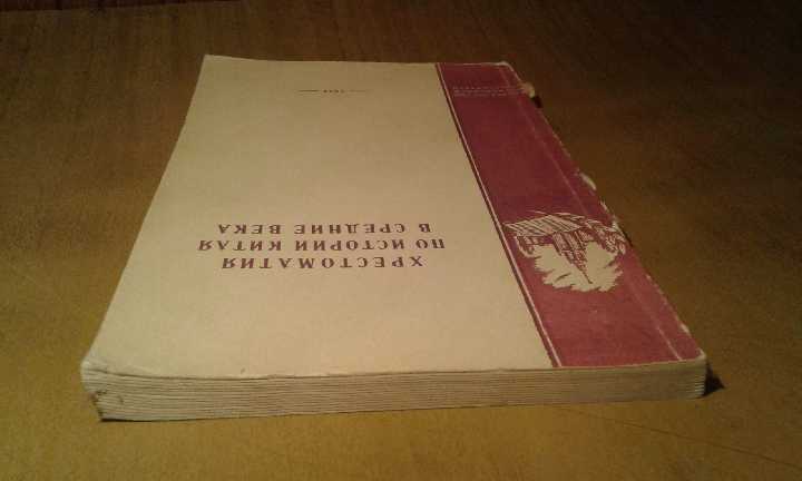Хрестоматия по истории Китая в средние века - фото фото фото 1