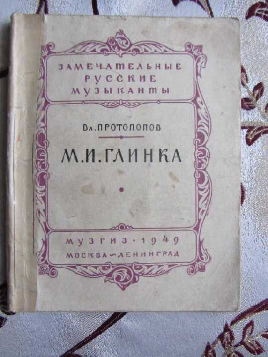 Протопопов Вл.  М.И. Глинка - фото фото фото 0
