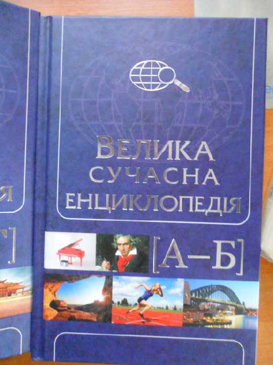 Велика сучасна енциклопедія     (10 книг) А- Я - фото фото фото 1