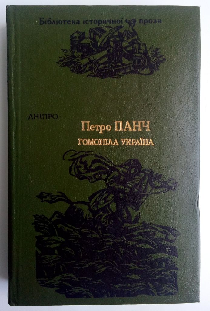 П. Панч Гомоніла Україна - фото фото фото 0