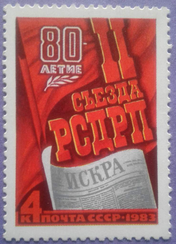 СССР 1983 ІІ съезд РСДРП Искра СК 5295 MNH - фото фото фото 0