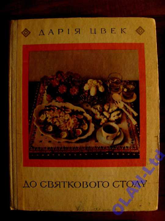 Дарія ЦВЕК.ДО СВЯТКОВОГО СТОЛУ.Кулінарна книга. - фото фото фото 0