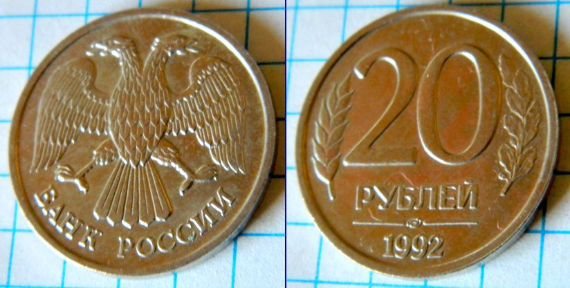 Россия 20 руб 1992 - фото фото фото 0