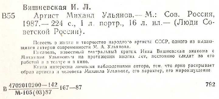 И.Л.Вишневская "Артист Михаил Ульянов" - фото фото фото 1