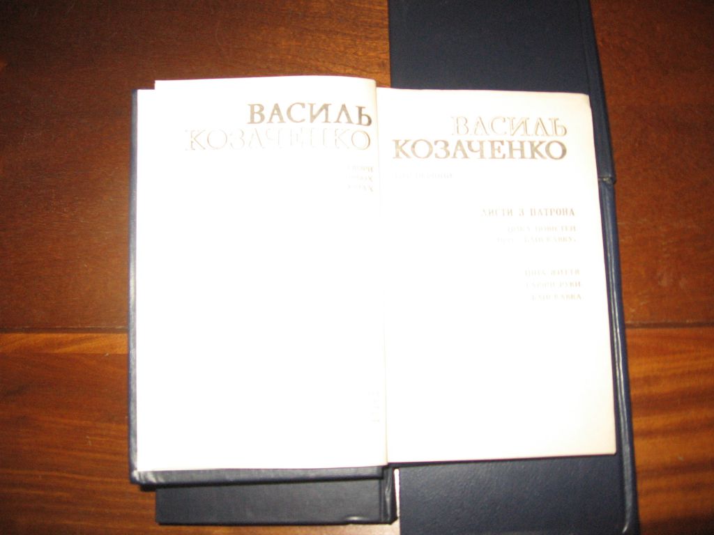 Василь Козаченко Твори в 4-х томах - фото фото фото 4