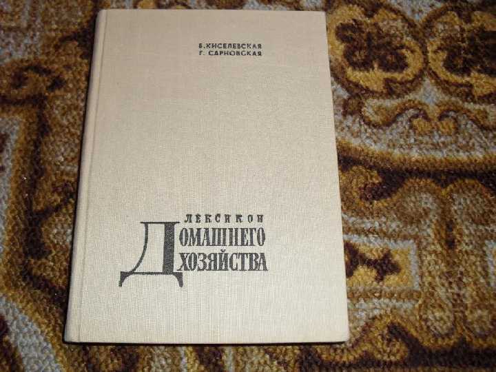 Киселевская Б. Лексикон домашнего хозяйства 1964 - фото фото фото 0