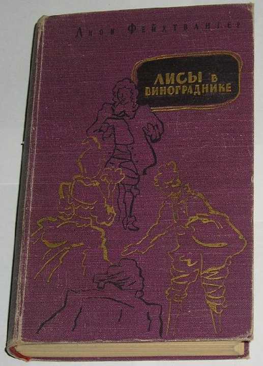 == Л.Фейхтвангер - Лисы в винограднике 1959г.== - фото фото фото 0