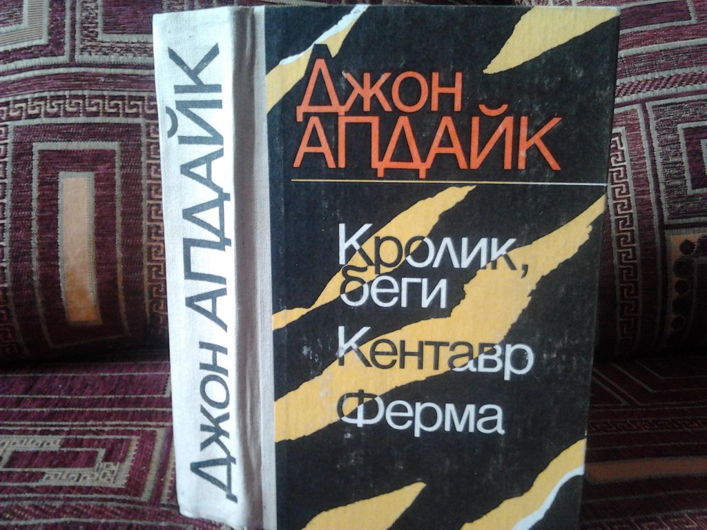 Джон Апдайк. Кролик, беги. Кентавр. Ферма - фото фото фото 1