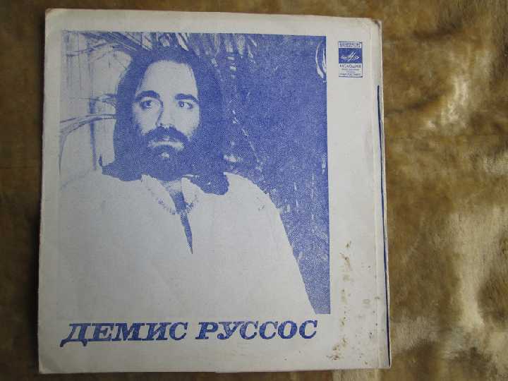 ДЕМИС РУССО ОТ СУВЕНИРА К СУВЕНИРУ - ВИА ГАЯ(ФЛЕКСИ) - фото фото фото 0
