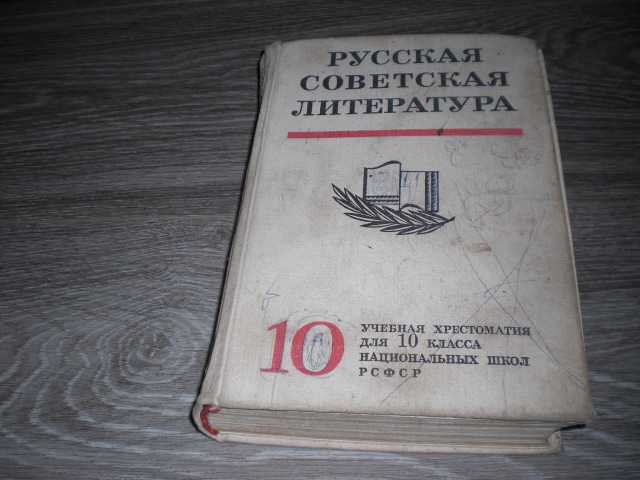 Русская Литература 10 класс Свирский 1979 СССР - фото фото фото 0