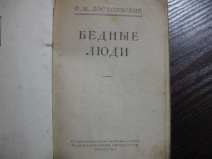 Ф.М.Достоевский 1954г - фото фото фото 1