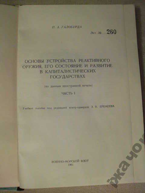 Основы уст-ва Реактивного оружия. 1961г. - фото фото фото 1