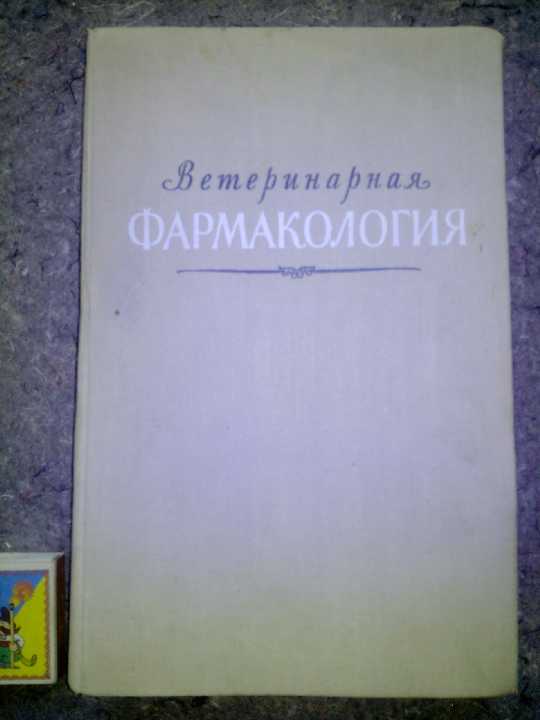книга: ВЕТЕРИНАРНАЯ ФАРМАКОЛОГИЯ 1955г - фото фото фото 0