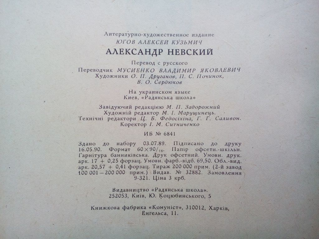 О.Югов. Олександр Невський. - фото фото фото 3
