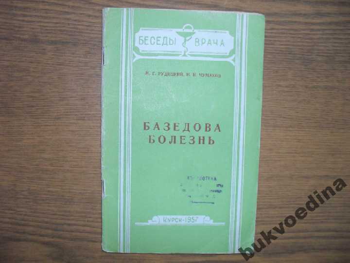 Рудницкий М.Г., Чумаков И.И. Базедова болезнь 1957 - фото фото фото 0