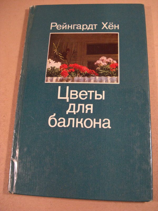 Рейнгардт Хен. Цветы для балкона - фото фото фото 0