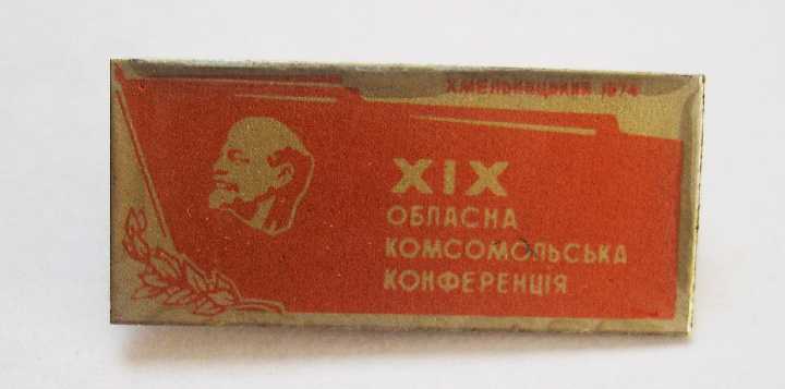 19 ХМЕЛЬНИЦКАЯ ОБЛАСТНАЯ КОНФЕРЕНЦИЯ - 1974 г = ВЛКСМ - фото фото фото 0