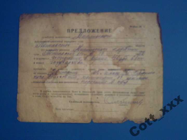 ПРЕДЛОЖЕНИЕ судебного исполнителя 1983 года. СССР - фото фото фото 0