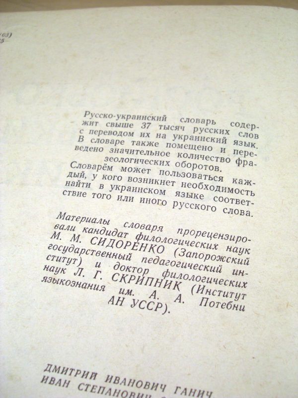 Русско - украинский словарь.37 тис.слов - фото фото фото 2