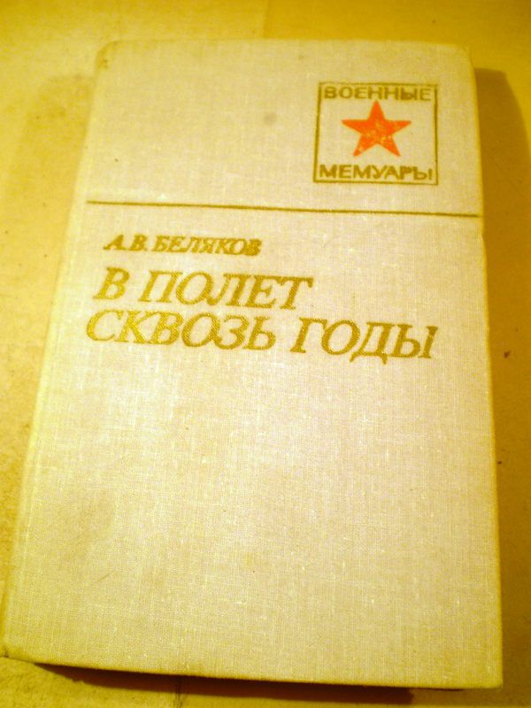 А.В.Беляков.В полет сквозь годы.ВМ - фото фото фото 0