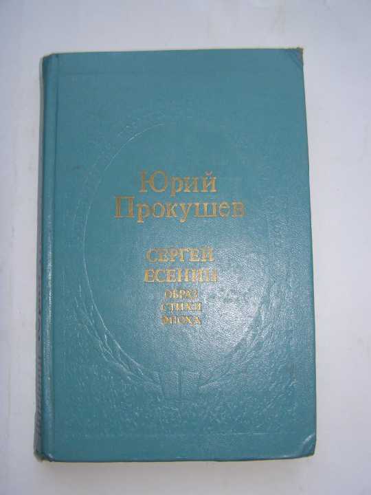 Юрий Прокушев - Сергей Есенин, Образ, стихи, эпоха - фото фото фото 0
