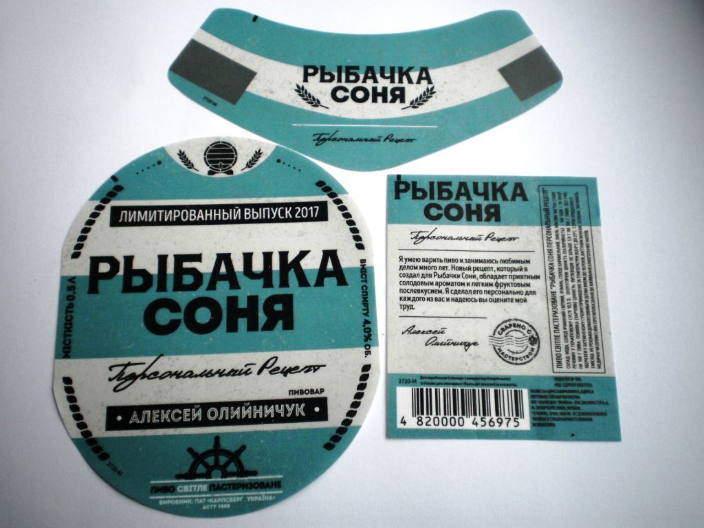 Этикетка РЫБАЧКА СОНЯ лимитированный выпуск - фото фото фото 1