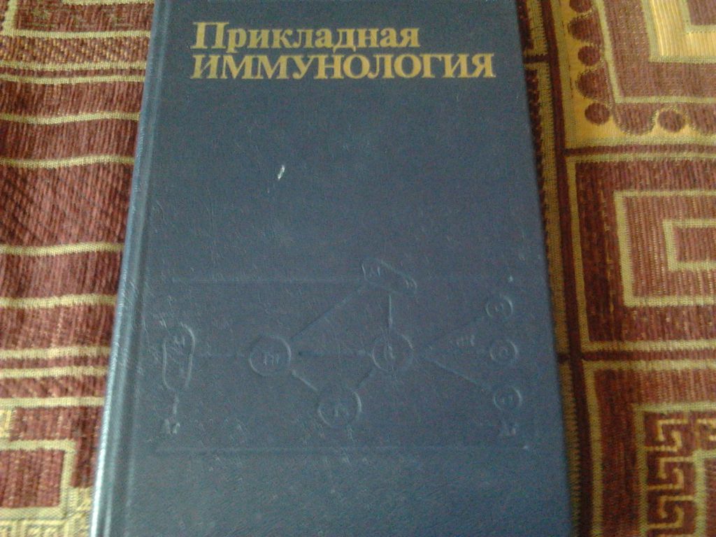 Практическая иммунология - фото фото фото 0