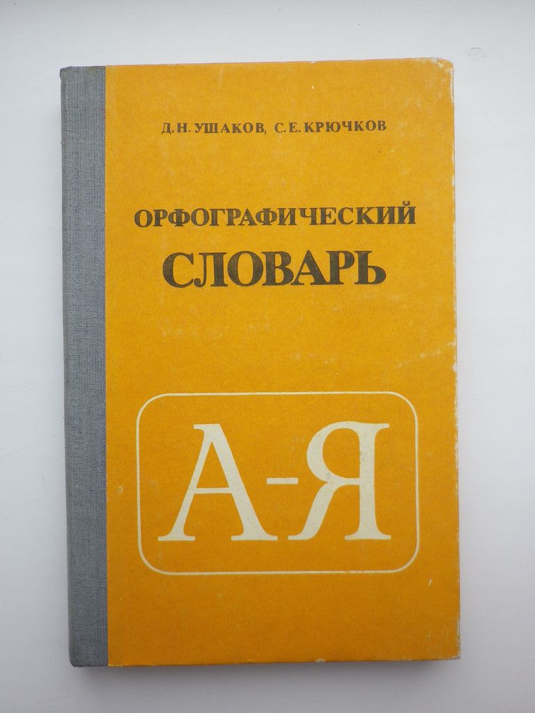 Орфографический словарь Ушаков 1984 - фото фото фото 0