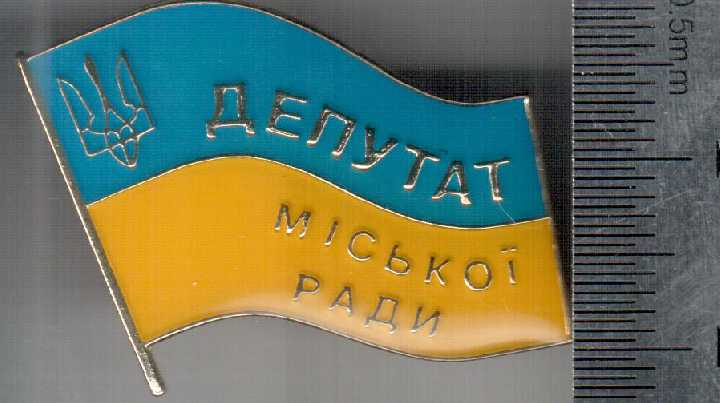 ДЕПУТАТ МІСЬКОЇ РАДИ УКРАИНА городского совета - фото фото фото 0