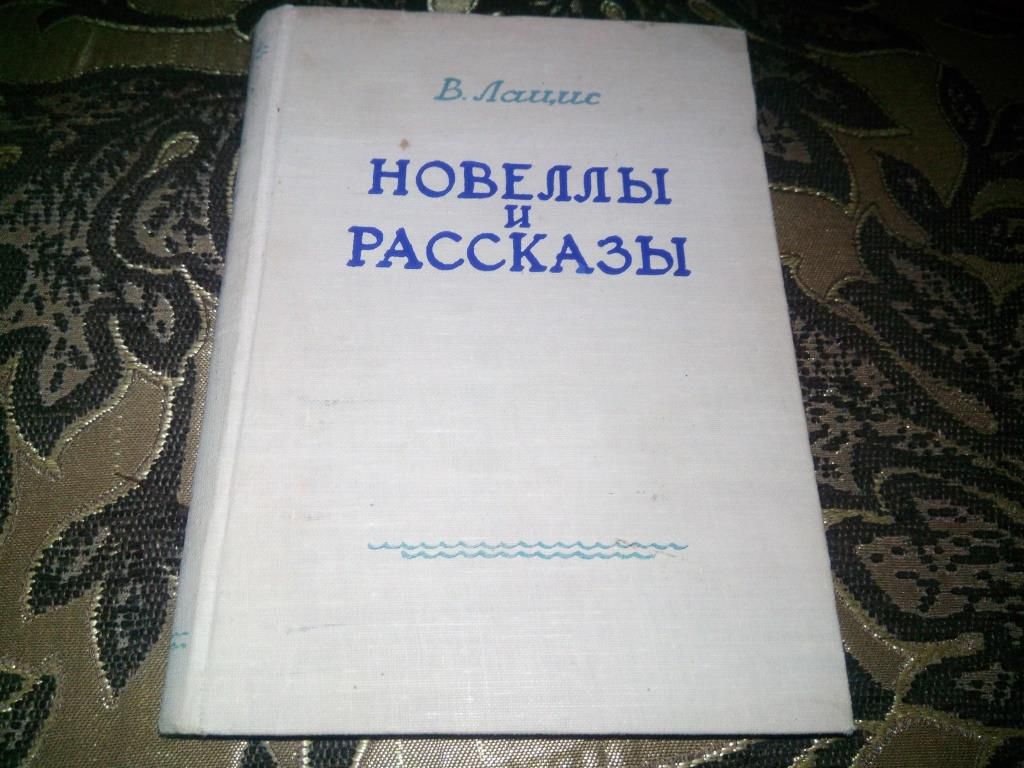 Вилис Лацис НОВЕЛЛЫ И РАССКАЗЫ (1951) - фото фото фото 0