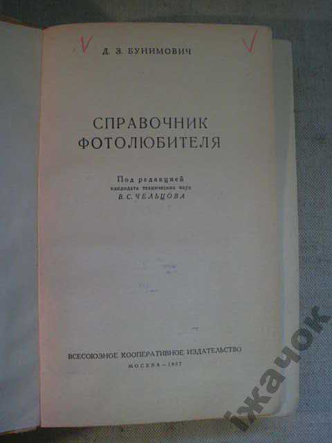 Справочник Фотолюбителя. 1957год. - фото фото фото 1