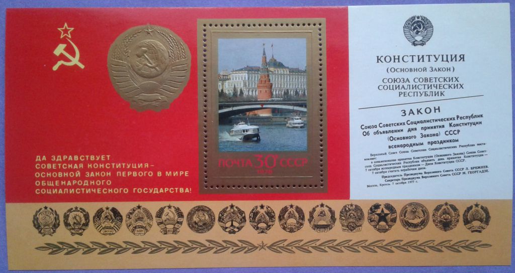 СССР 1978 Конституция СК блок 135 MNH - фото фото фото 0