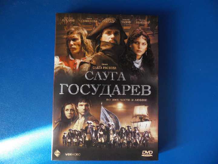 Слуга государев DVD9 - фото фото фото 0