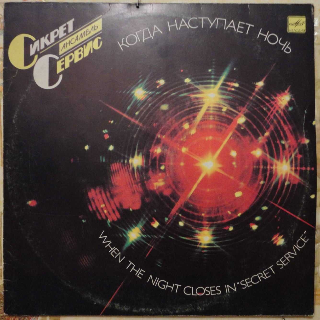 Secret Service / Сикрет Сервис  EX+/EX+ - фото фото фото 0