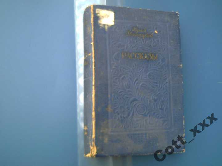 Юрий Збанацкий - Рассказы - 1952 год выпуска - фото фото фото 0