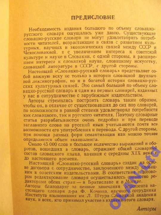 СЛОВАЦКО-РУССКИЙ  СЛОВАРЬ. -45 000 слов! -1976 г. - фото фото фото 2