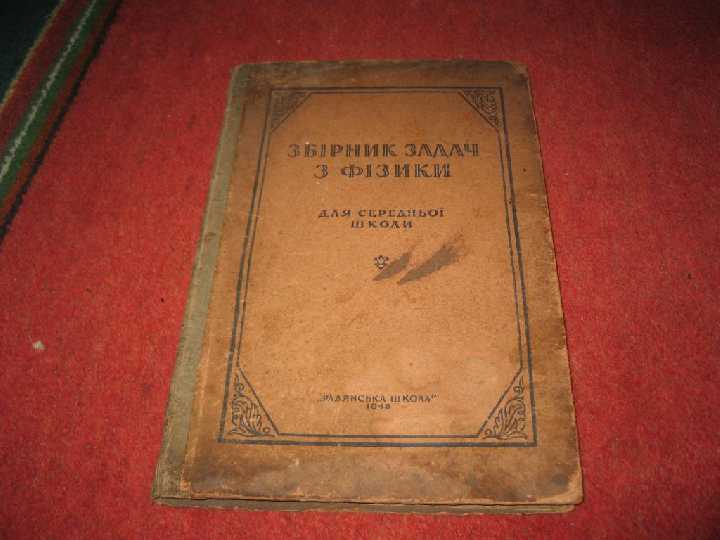 книга зборник задач з физики 1946г - фото фото фото 0