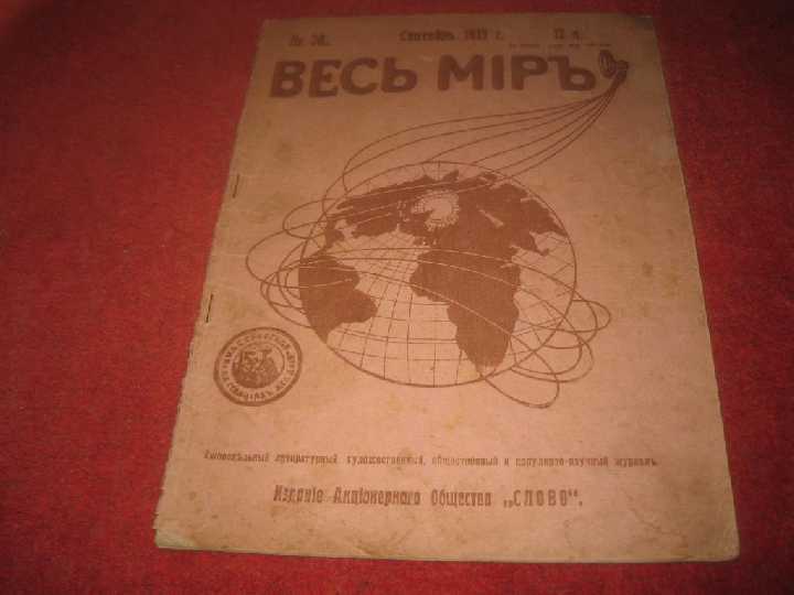 Журнал Весь Мир 1915год номер 38 - фото фото фото 0
