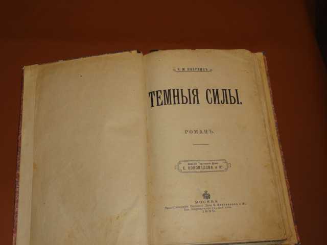 Пазухин А.М.  "Темные силы" 1909 - фото фото фото 1