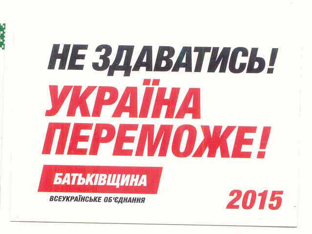 Украина 2015 Календарик Выборы Батькивщина - фото фото фото 0