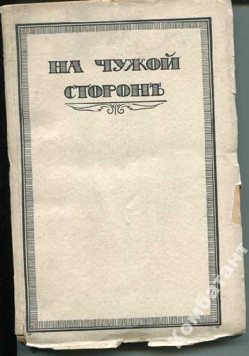 На чужой стороне, Берлин, 1923. - фото фото фото 0