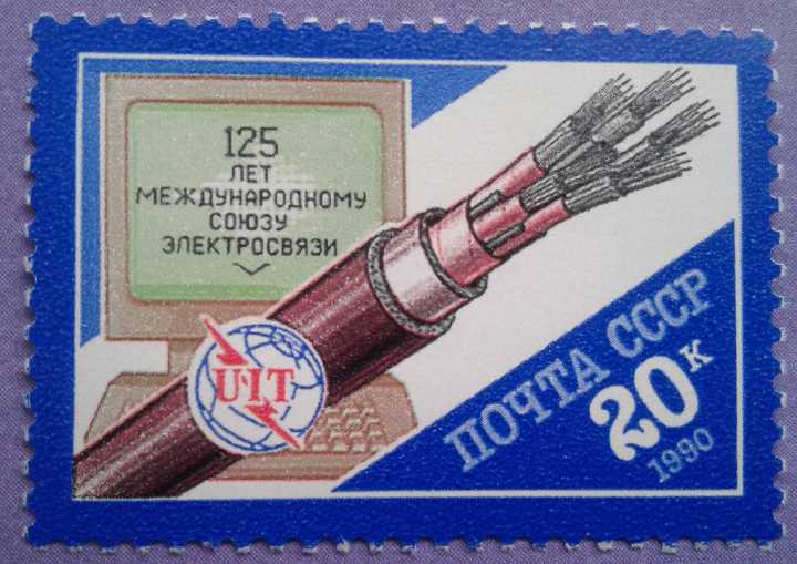 СССР 1990 125 лет МСЭ UIT  СК 6126 MNH - фото фото фото 0