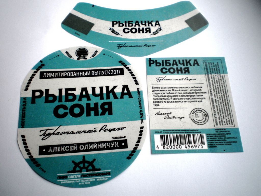 Этикетка РЫБАЧКА СОНЯ лимитированный выпуск - фото фото фото 0